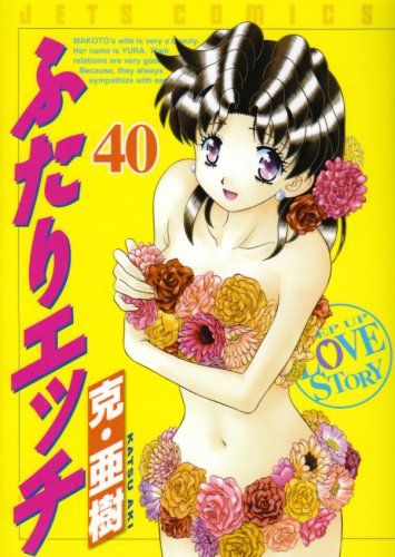 ドイツ語版　ふたりエッチ 40巻 ふたりエッチ 40 (ジェッツコミックス)／克 亜樹 - メルカリ