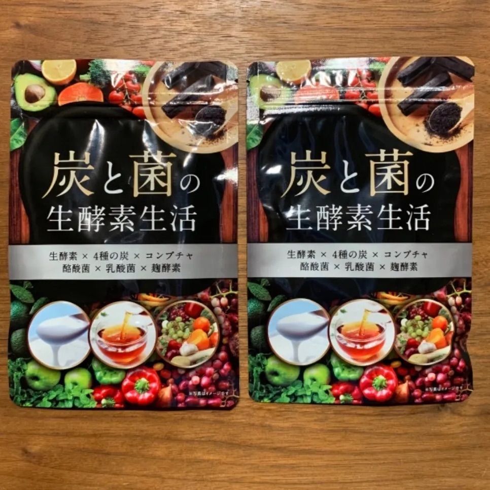 炭と菌の生酵素生活 生酵素 コンブチャ 4種の炭 30日分 2袋 - ダイエット