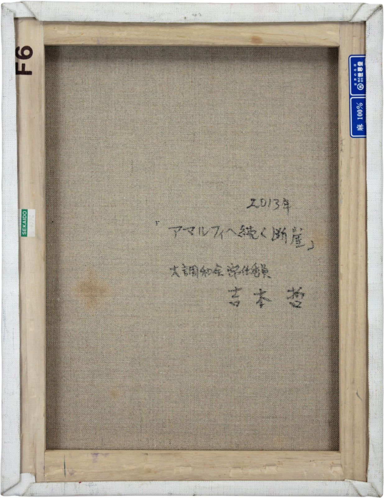 吉本哲 「アマルフィへ続く断崖」 油絵・油彩画 絵画 - メルカリ