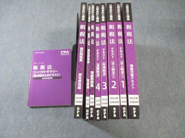 AP06-003 CPA会計学院 公認会計士講座 租税法 テキスト/個別問題集など 2022年合格目標 未使用品 計9冊 000L4D