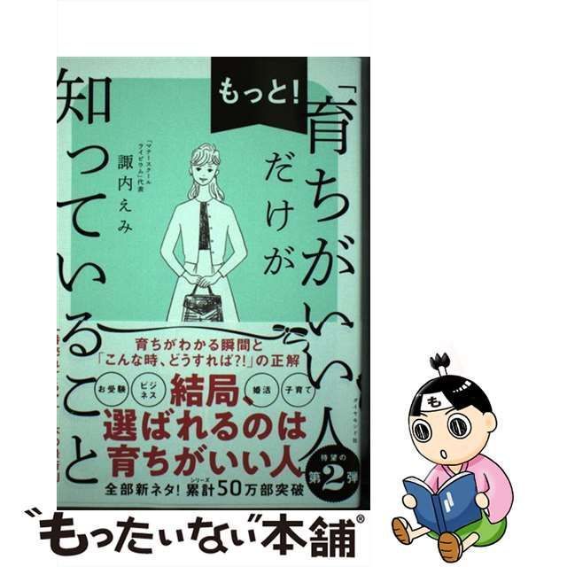 中古】 もっと！ 「育ちがいい人」だけが知っていること / 諏内えみ