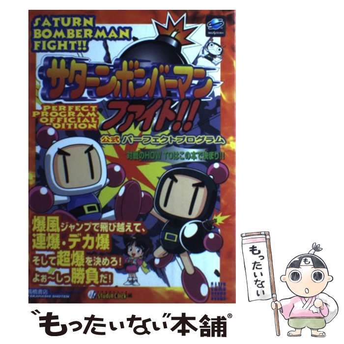 【中古】 サターンボンバーマンファイト！！公式パーフェクトプログラム/高橋書店/Ｓｔｕｄｉｏ　Ｃｌｉｃｋ サターンボンバーマンファイト公式パーフェクトプログラム (高橋