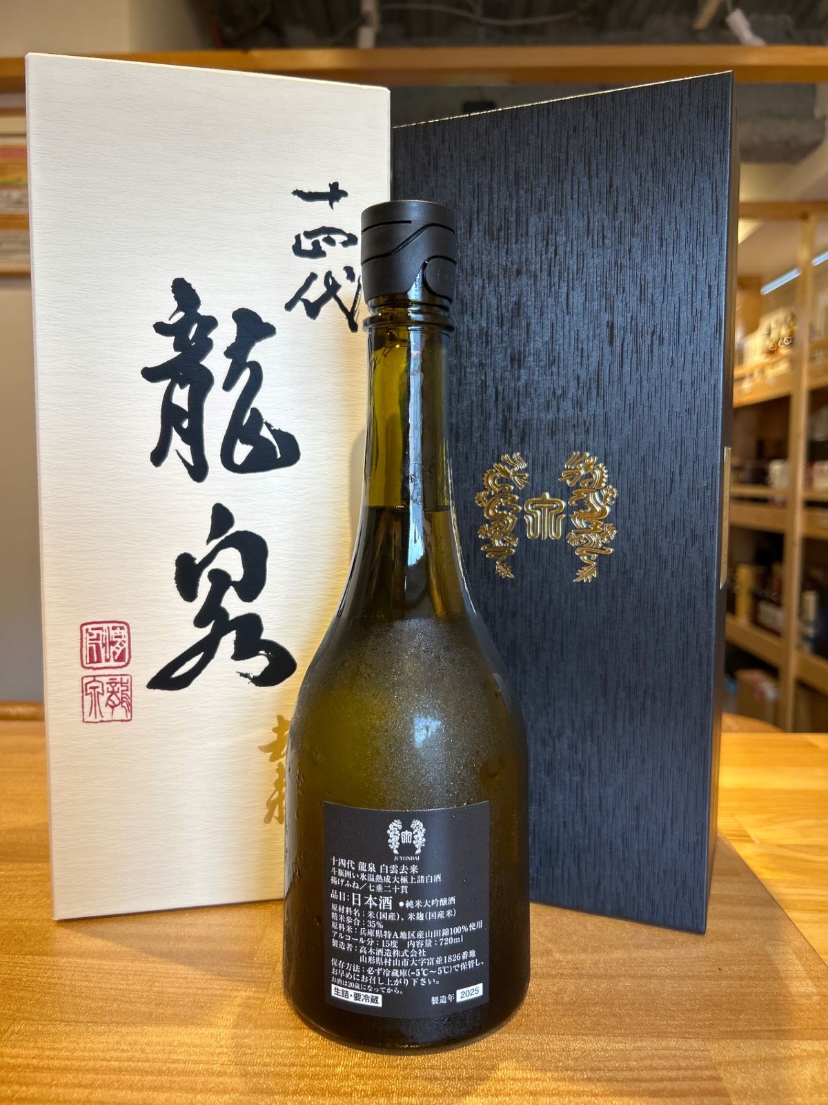 十四代 龍泉 白雲去来 2025年 十四代 龍泉 白雲去来