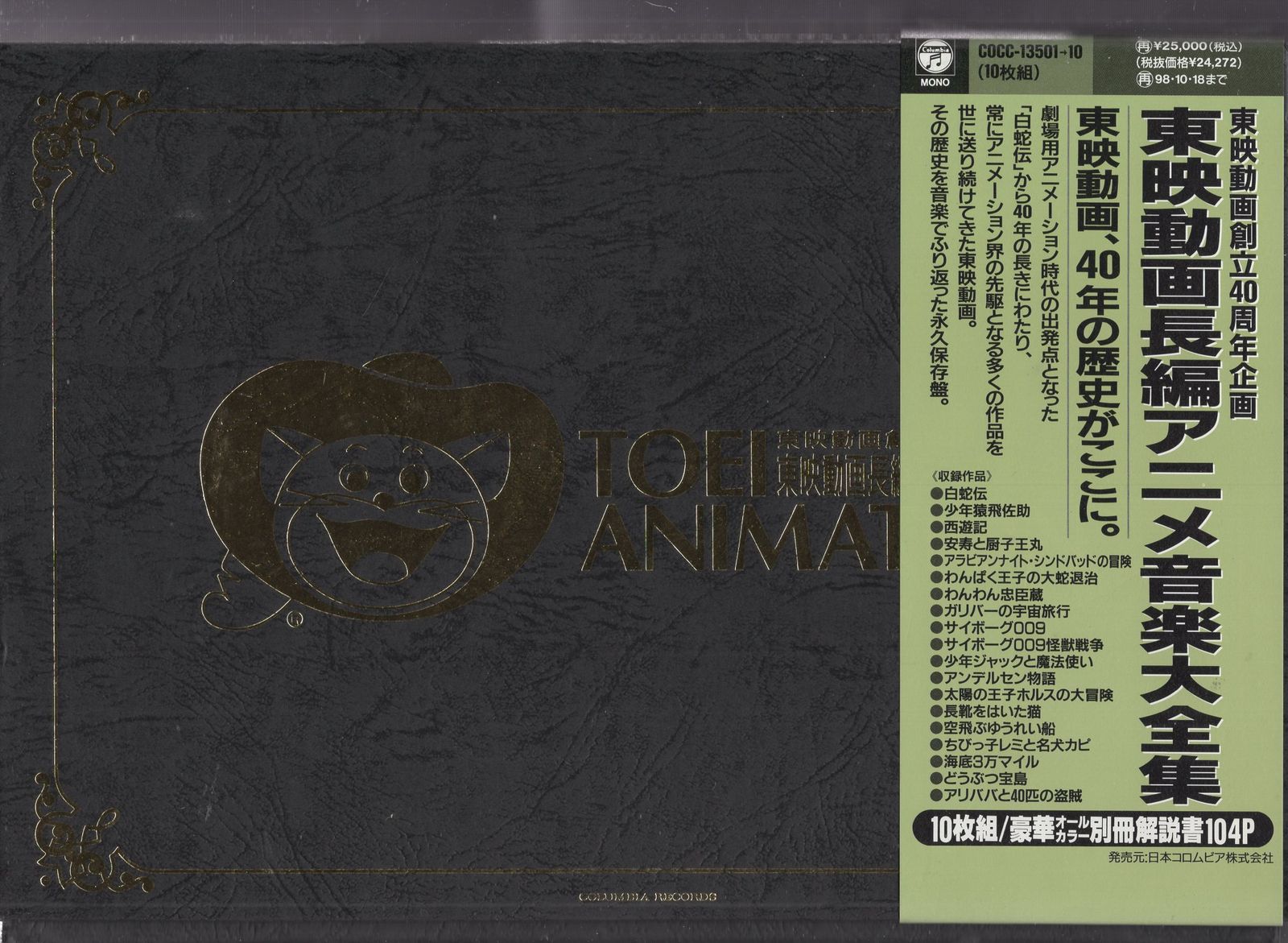 日本コロムビア アニメオムニバスCD 東映動画長編アニメ音楽全集