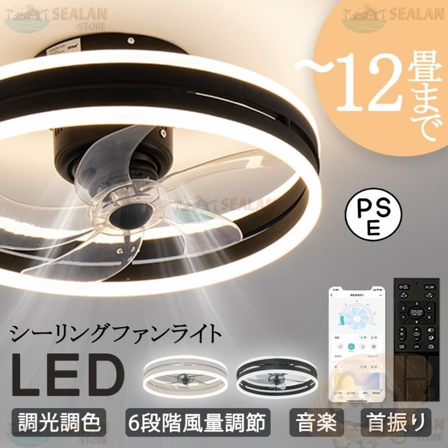 シーリングファンライト LED 音楽 ファン付き照明 首振り 6畳 8畳 10畳 12畳 Bluetooth 調光調色 APP対応 6段調節 静音 軽量 扇風機 省エネ