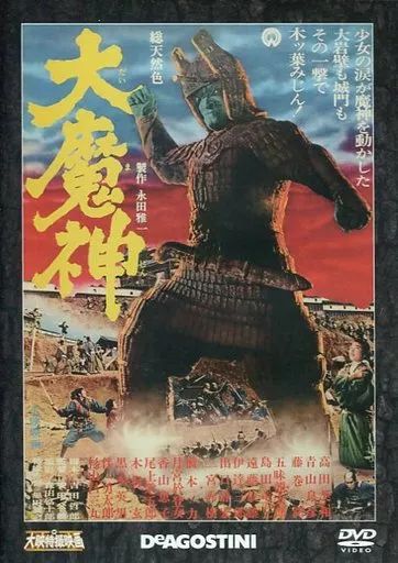 【中古】大映特撮映画DVDコレクション全国版 デアゴスティーニ・大映特撮映画 DVDコレクション14本セット