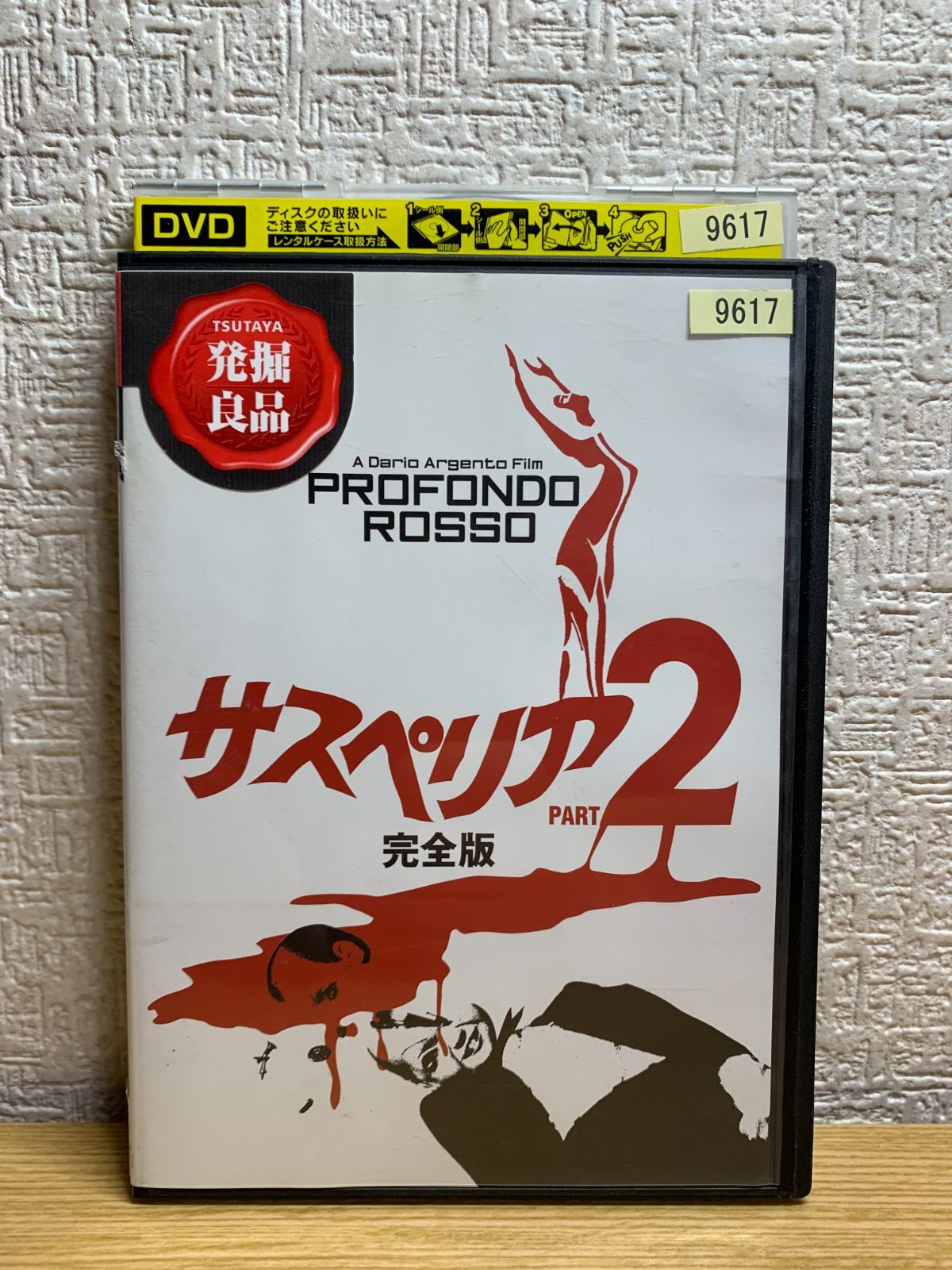 サスペリア2 完全版 DVD