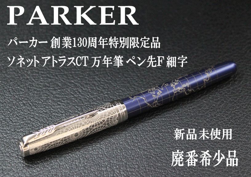 １本限定 希少 PARKER パーカー  創業130周年特別限定品 ソネット アトラスCT 万年筆 ペン先Ｆ 細字