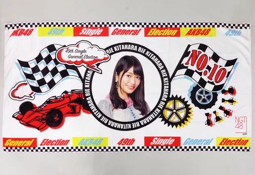 タオル・手ぬぐい(女性)　北原里英(NGT48)/10位 推しBIGタオル 「AKB48 49thシングル選抜総選挙～まずは戦おう!話はそれからだ～」 AKB48グループショップ限定 中古】タオル・手ぬぐい(女性) 北原里英(NGT48)/10位 推しBIG