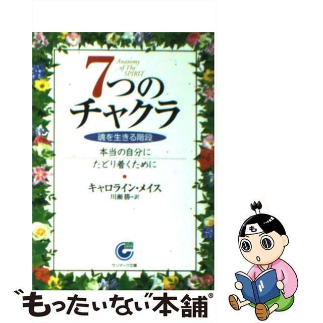 中古】 7つのチャクラ 魂を生きる階段 (サンマーク文庫 E-47