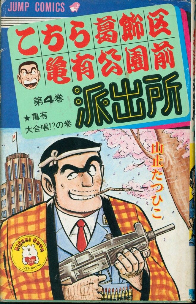 集英社 ジャンプコミックス 山止たつひこ こちら葛飾区亀有公園前