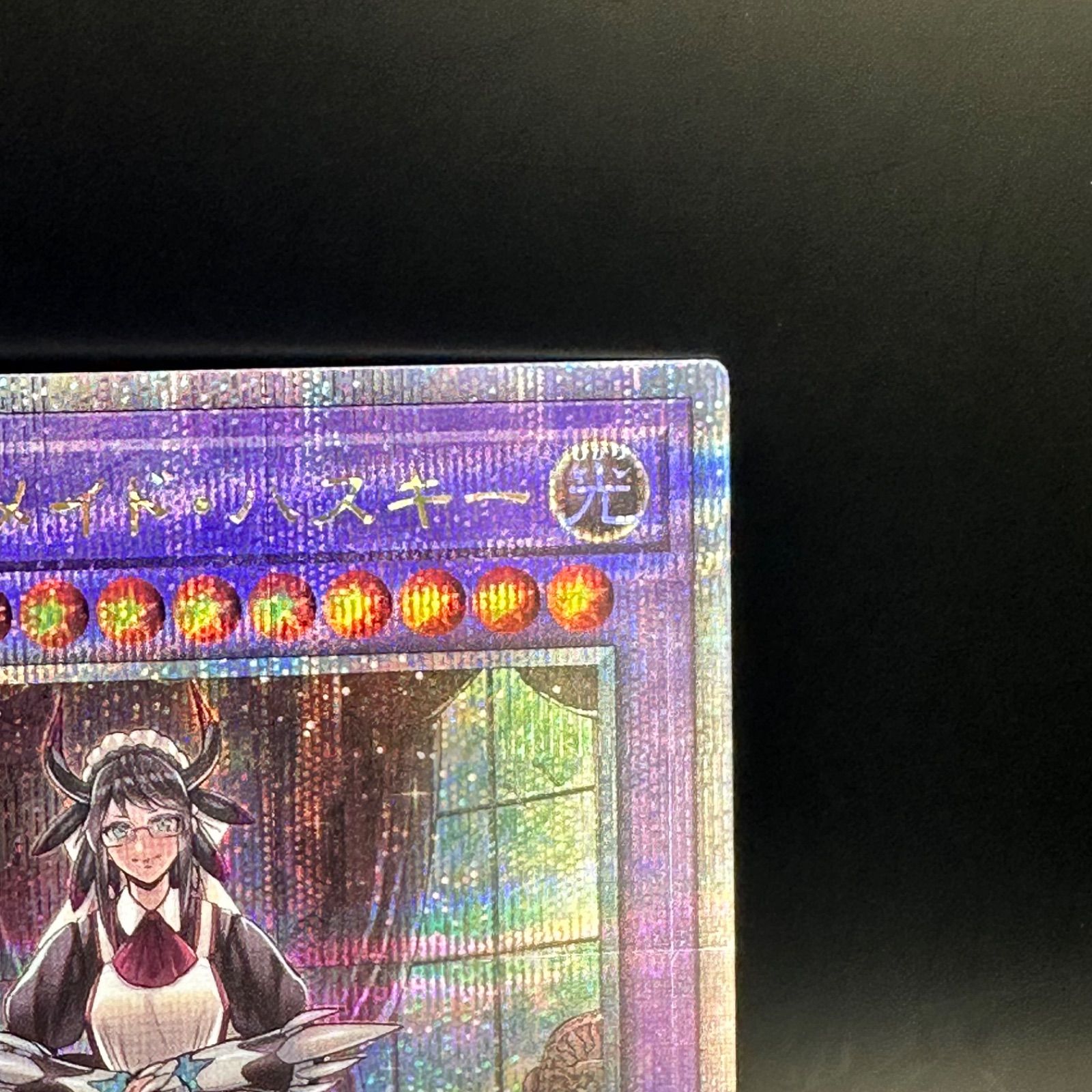 遊戯王 ドラゴンメイド・ハスキー クォーターセンチュリー