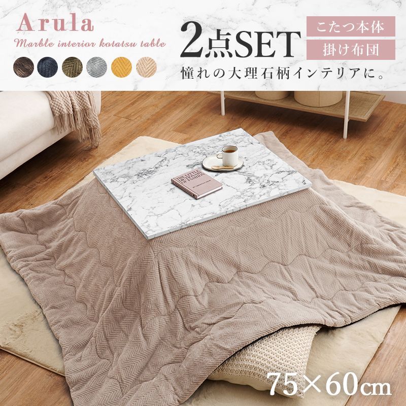 こたつ＋うす掛け布団　２点セット　アルラMビケ