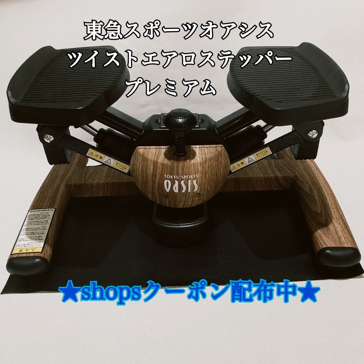 東急スポーツオアシス ツイストエアロステッパープレミアム Premium スザンヌモデル