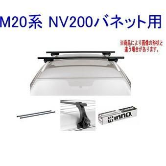 INNO  イノー　ルーフキャリア　NV200 バネット　ベースキャリア INNO キャリアセット スクエアベース ニッサン M20系 NV200バネット用