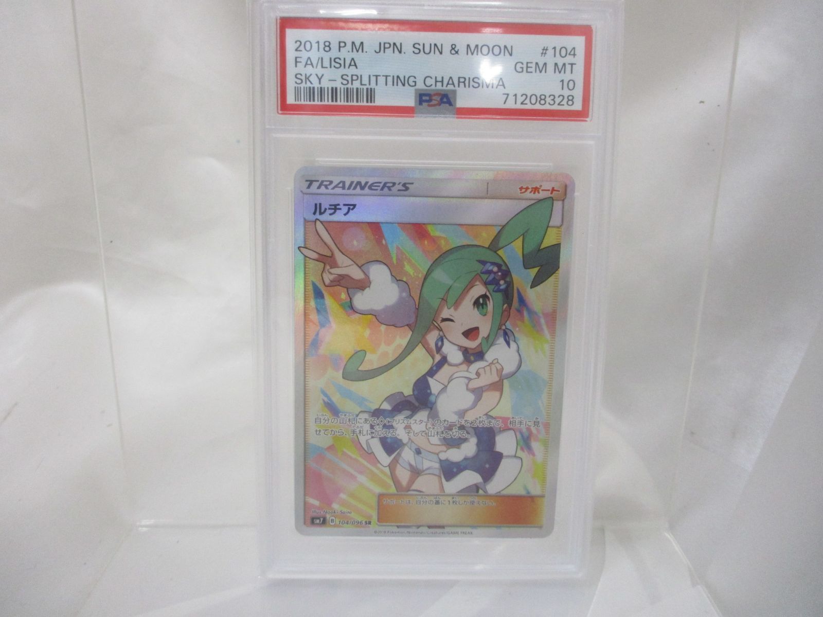 【三沢】【鑑定品/PSA10】ルチア SR SM7 裂空のカリスマ 104/096 PSA鑑定 鑑定品
