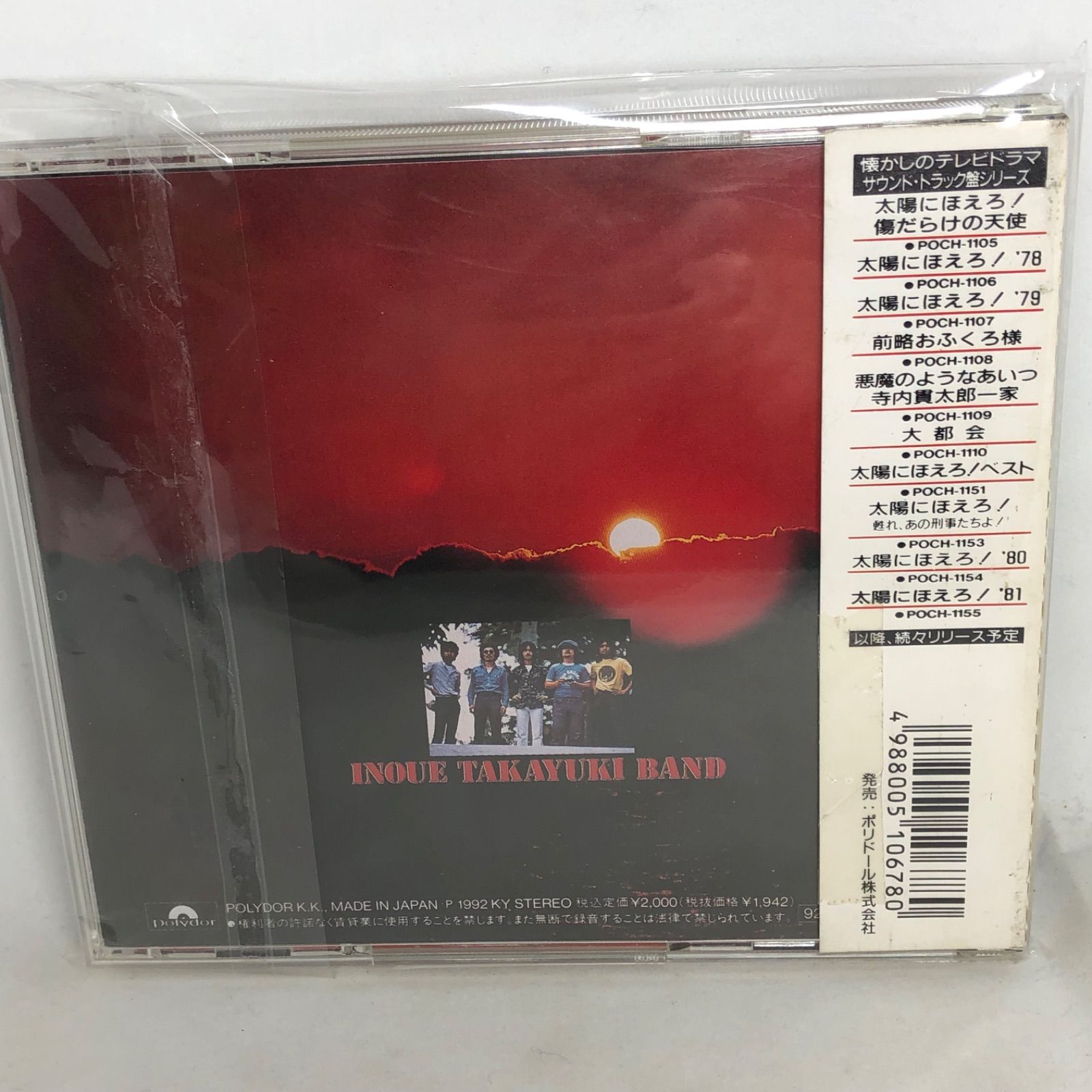 太陽にほえろ！76 SUNRISE』 井上堯之バンド レア盤 1992年盤 楽譜付