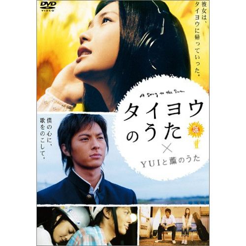 DVD】YUI / タイヨウのうた～LIVE LIFE LOVE～ (REDV-458