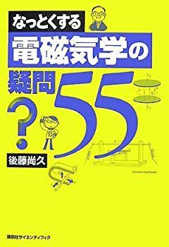 【中古-非常に良い】 なっとくする電磁気学の疑問55 (なっとくシリーズ)