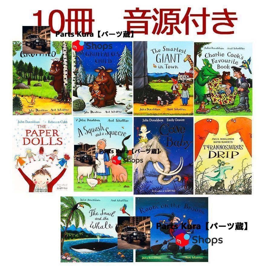 新品未使用 THE GRUFFALO JULIA DONALDSON 10冊 英語絵本 洋書