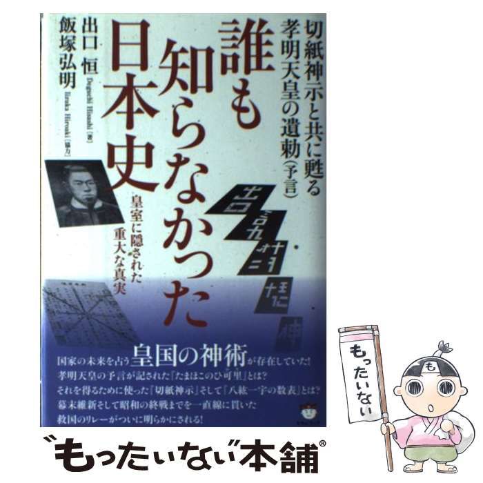 中古】 誰も知らなかった日本史 切紙神示と共に甦る孝明天皇の遺