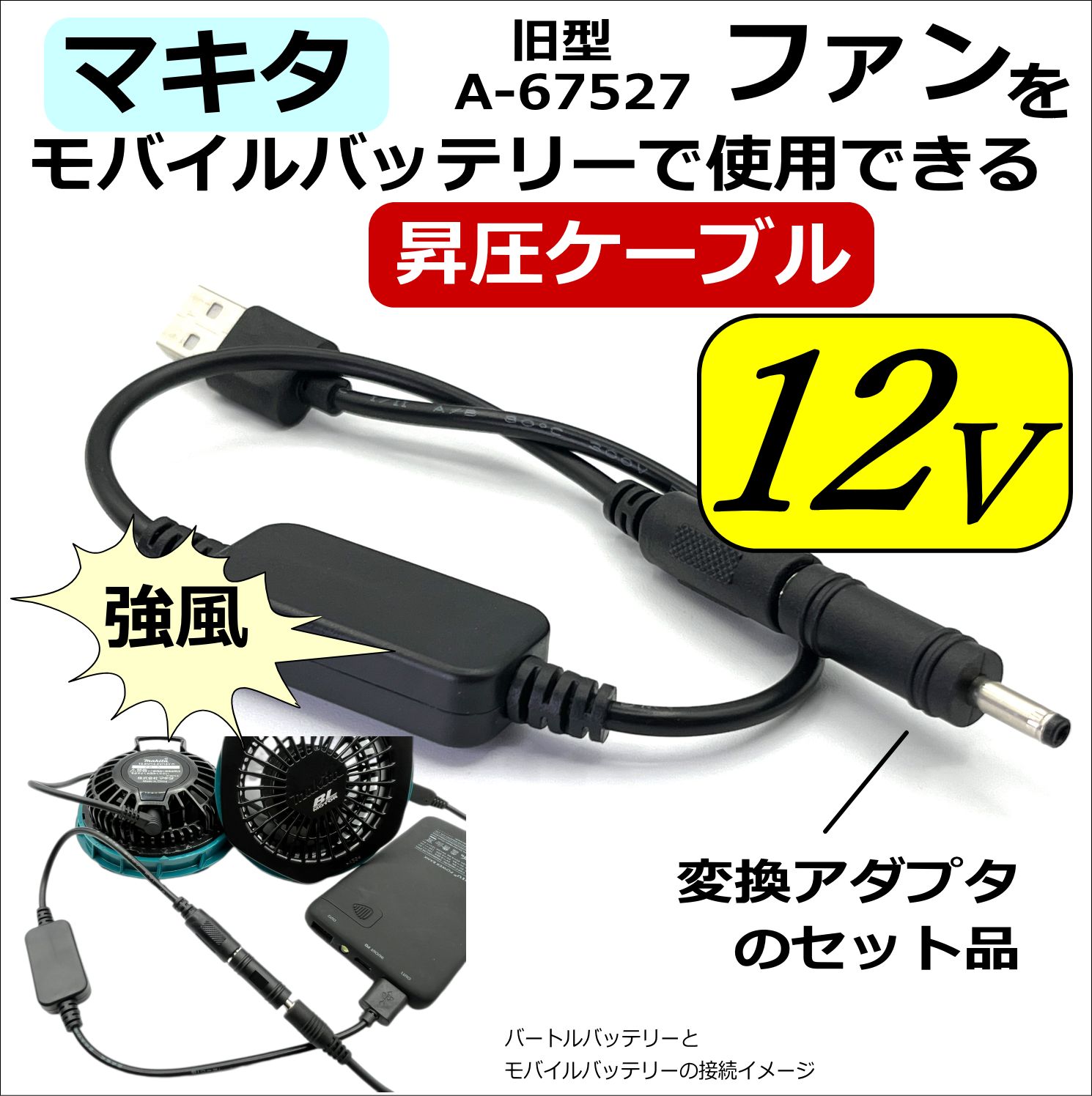 サンエス12Vバッテリー → てがる 旧マキタ ファンジャケット 変換ケーブル