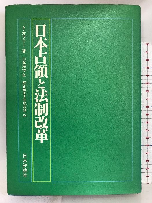 日本占領と法制改革―GHQ担当者の回顧 日本評論社 アルフレッド・C ...