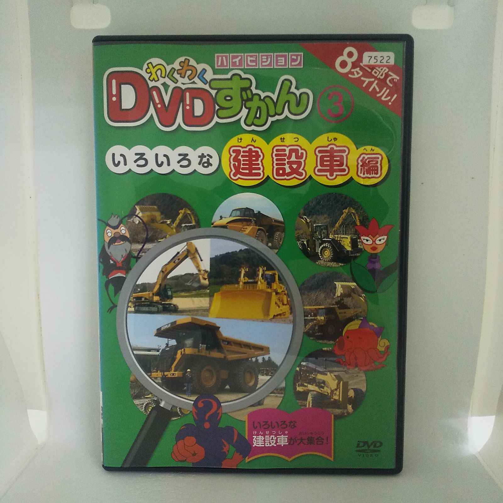 わくわくDVDずかん ③ いろいろな建設車編 レンタル落ち 中古