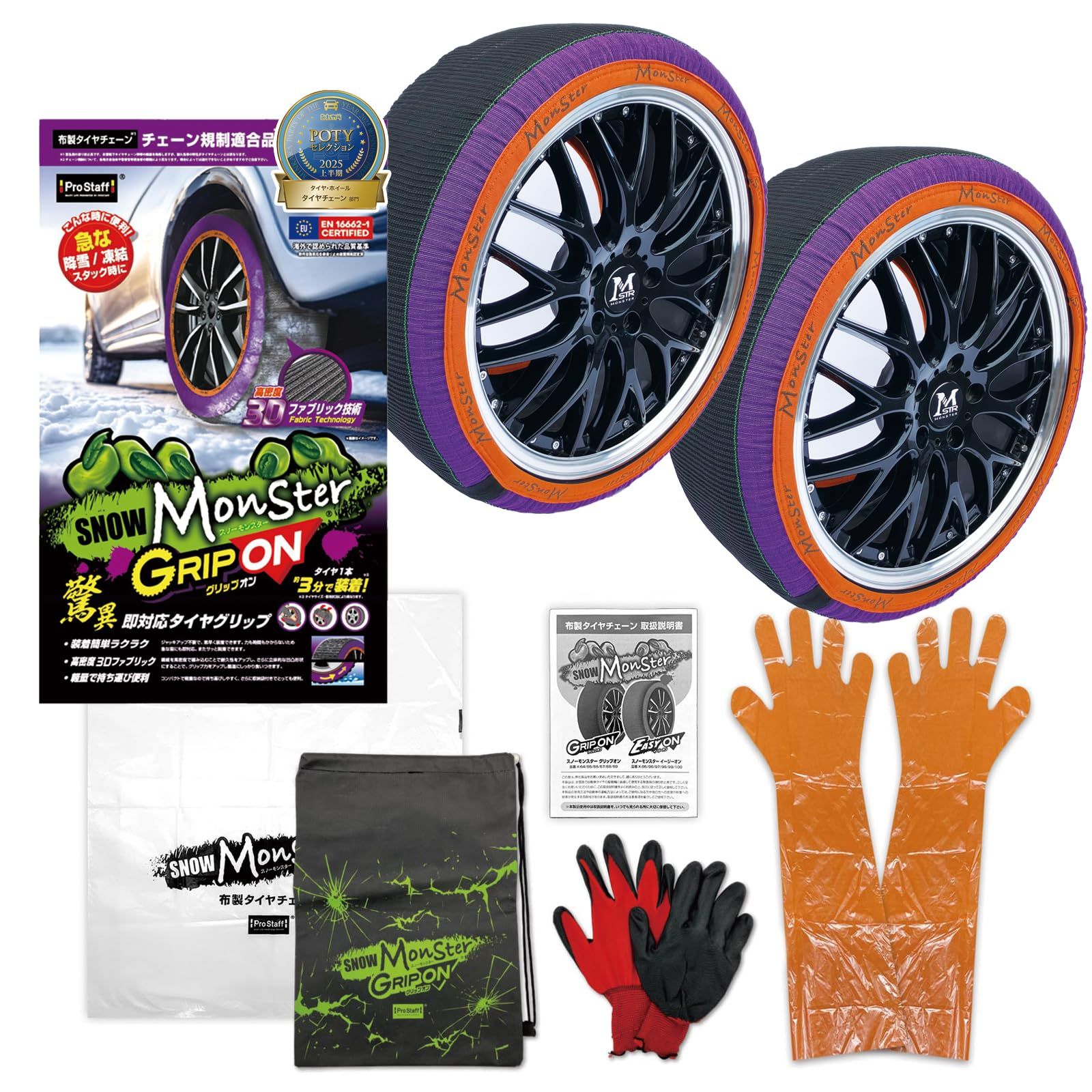 プロスタッフ Prostaff 布製 タイヤチェーン 欧州規格認定済 日本ブランド 高密度3Dファブリック技術採用 ジャッキアップ不要 3分で装着 スノーモンスター グリップオン XXL 品番 X-69
