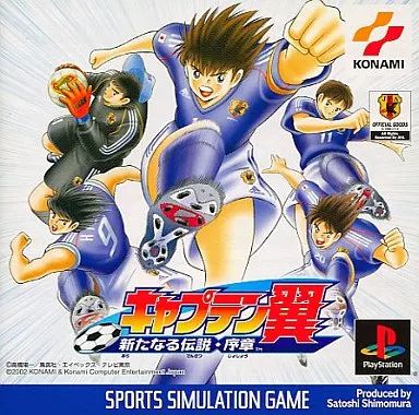 【中古】PSソフト キャプテン翼～新たなる伝説・序章～