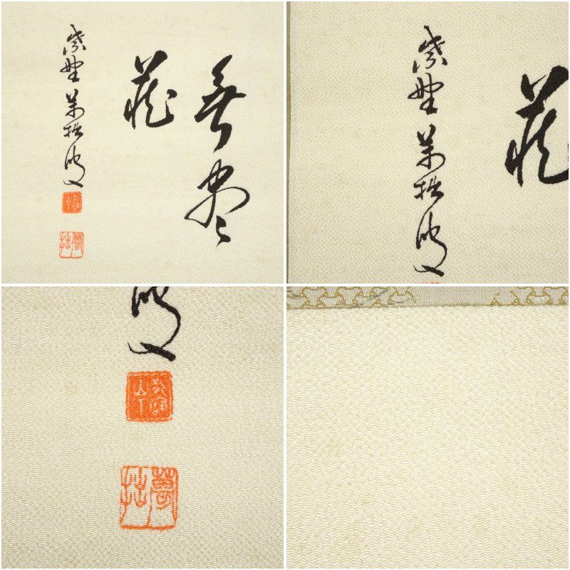大徳寺 山口大痴（萬拙）筆 円相 肉筆絹本掛軸 掛け軸 床の間 書
