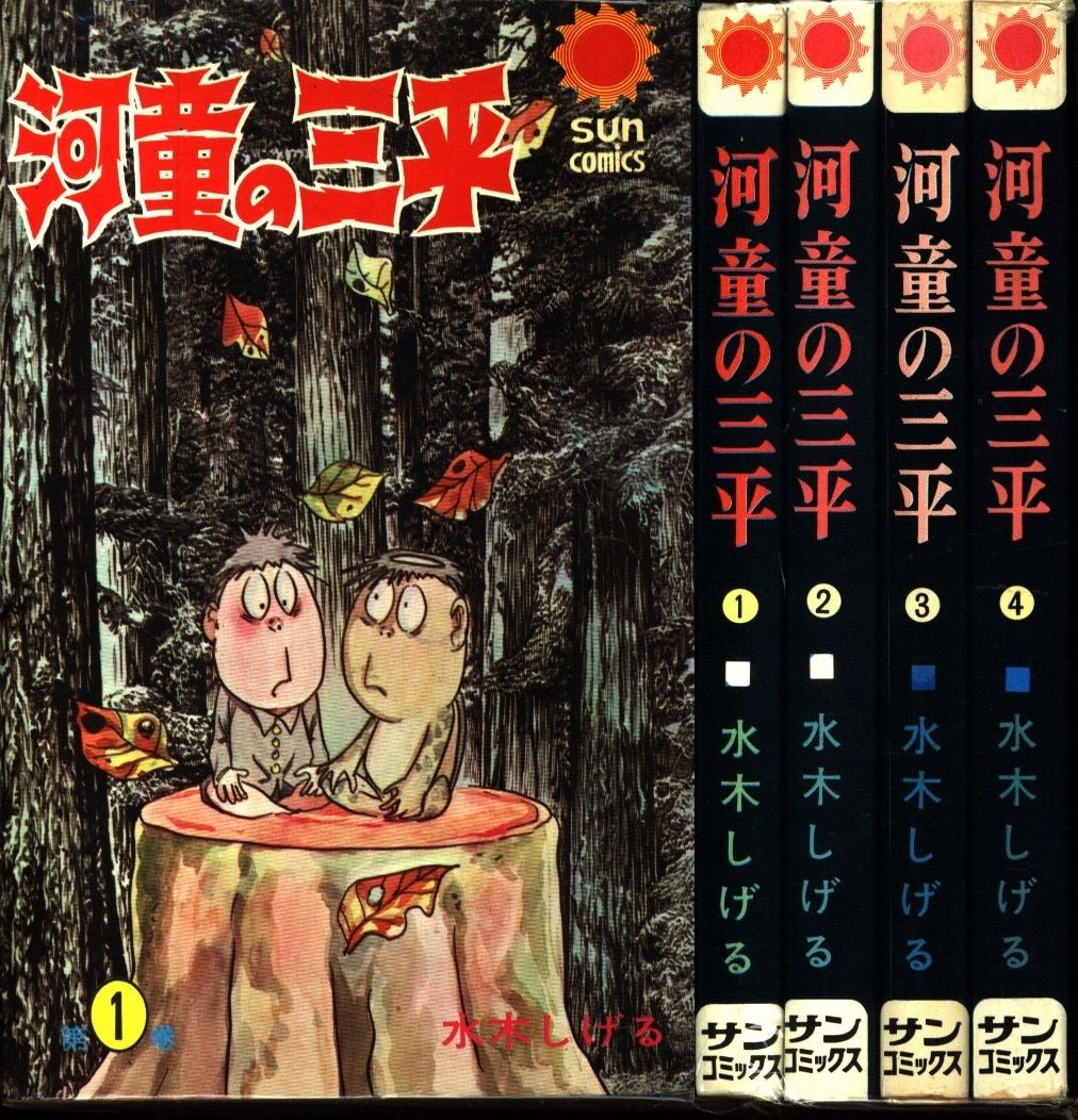 全初版】河童の三平 全4巻 / 水木しげる Amazon.co.jp: 河童の三平