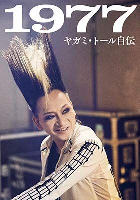 BUCK-TICK(バクチク) ヤガミ・トール　自伝『1977』