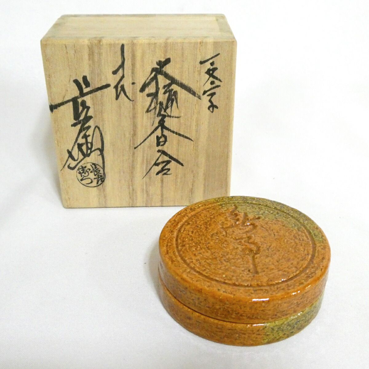 十代大樋長左衛門 作『鵬雲斎彫字』一文字大樋香合 茶道具 本物保証品 K104 六月☆特売品】十代 大樋長左衛門作 鵬雲斎彫字『無事』香合