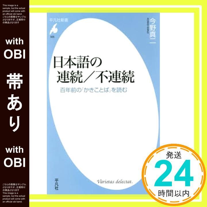 帯あり】日本語の連続/不連続 (平凡社新書) [新書] 今野 真二_07