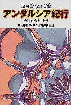【中古】 アンダルシア紀行