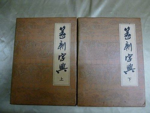 低価，限定SALE 篆刻字典 その他