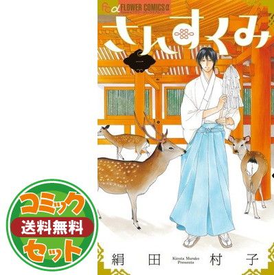【セット】さんすくみ コミック 全10巻完結セット  絹田 村子