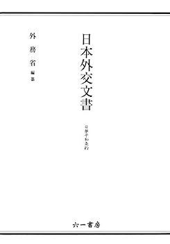 日本外交文書 日華平和条約