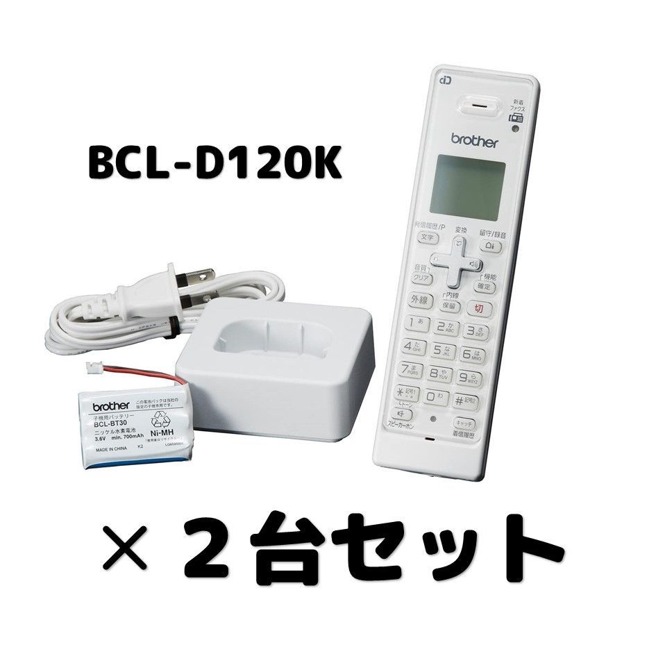 BROTHER 増設用子機 BCL-D120K-WH - 電話、FAXアクセサリー