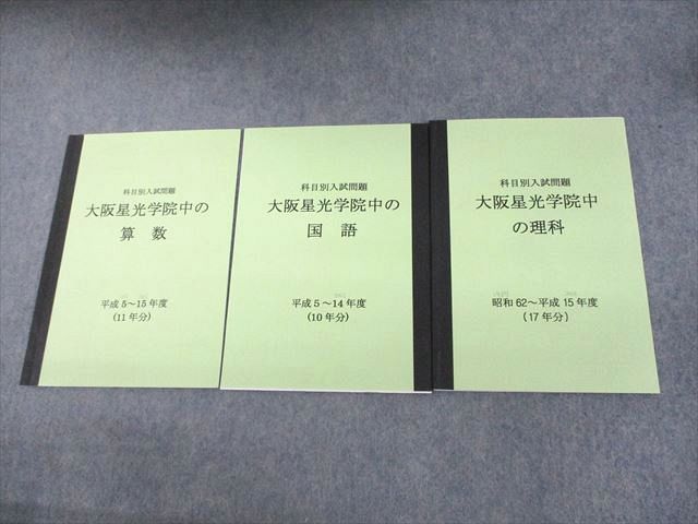 UN11-040 大阪星光学院中の国語/算数/理科 科目別入試問題 2003 計3冊