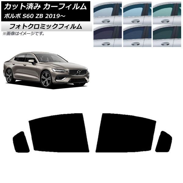 カーフィルム ボルボ S60 ZB セダン 2019年～ リアドアセット フォトクロミック 選べる3フィルムカラー AP-WFPM0332-RD