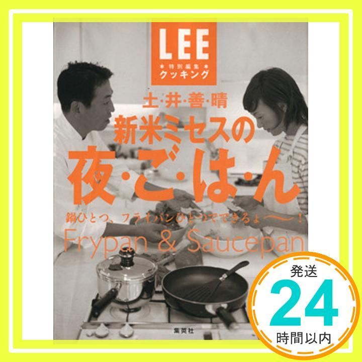 新米ミセスの夜ごはん LEE特別編集 LEE クッキング Feb 07 2003 土井 善晴_02