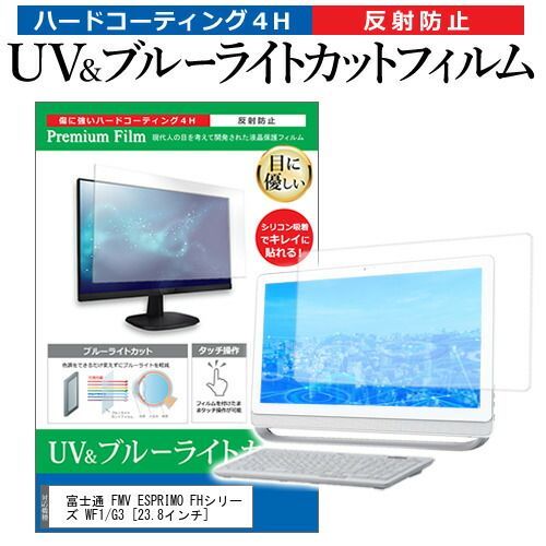 新作，新品 富士通 FMV ESPRIMO FHシリーズ WF1/G3 [23.8インチ] 保護 フィルム カバー シート ブルーライトカット 反射防止 指紋防止 液晶保護フィルム メール便送料無料 その他