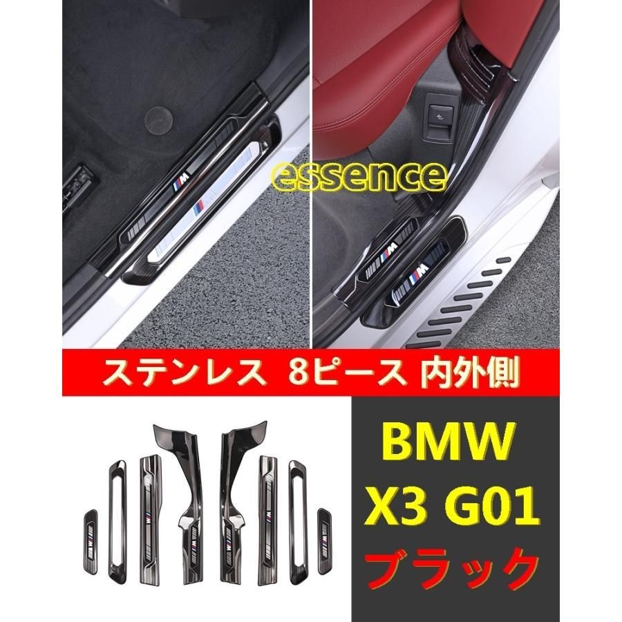 ステッププレート BMW・X3 G01 用 ガーニッシュ カバー ステンレス 内外側 8ピース 2色選び可