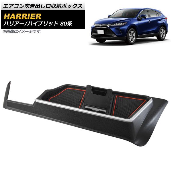 エアコン吹き出し口収納ボックス トヨタ ハリアー/ハリアーハイブリッド 80系 AP-AS544