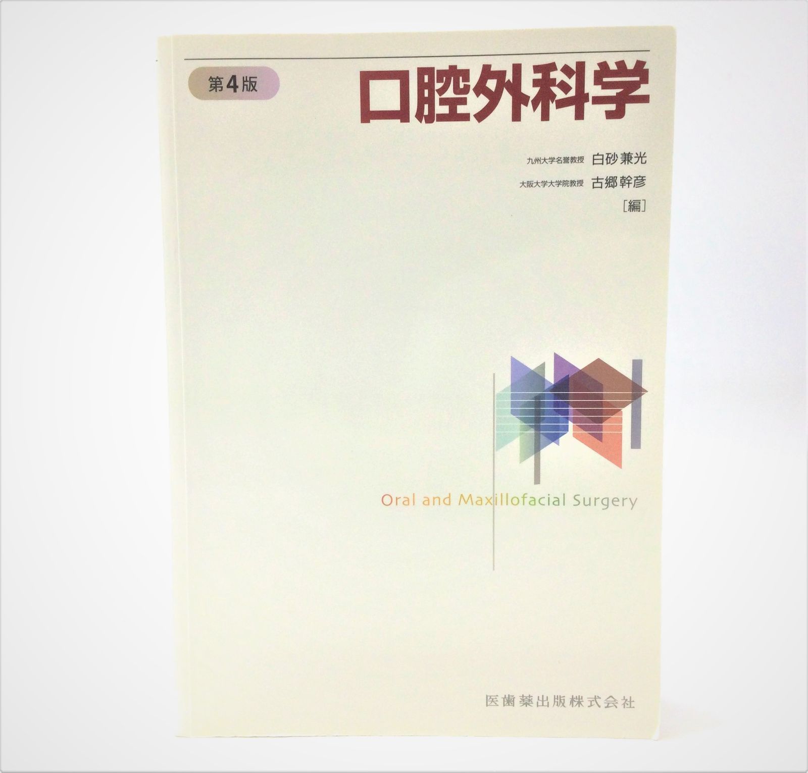 【※裁断済み】カラーアトラス サクシンクト口腔外科学 第4版 口腔外科学 第4版