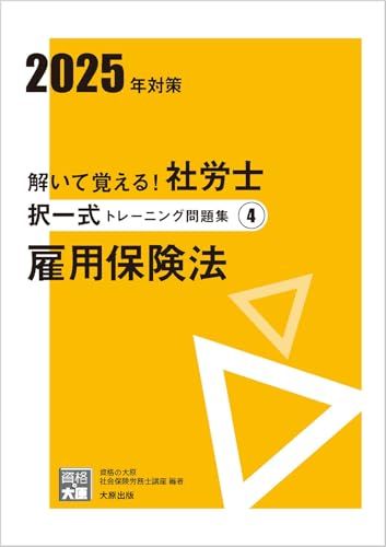 解いて覚える！社労士 択一式トレーニング問題集4 雇用保険法