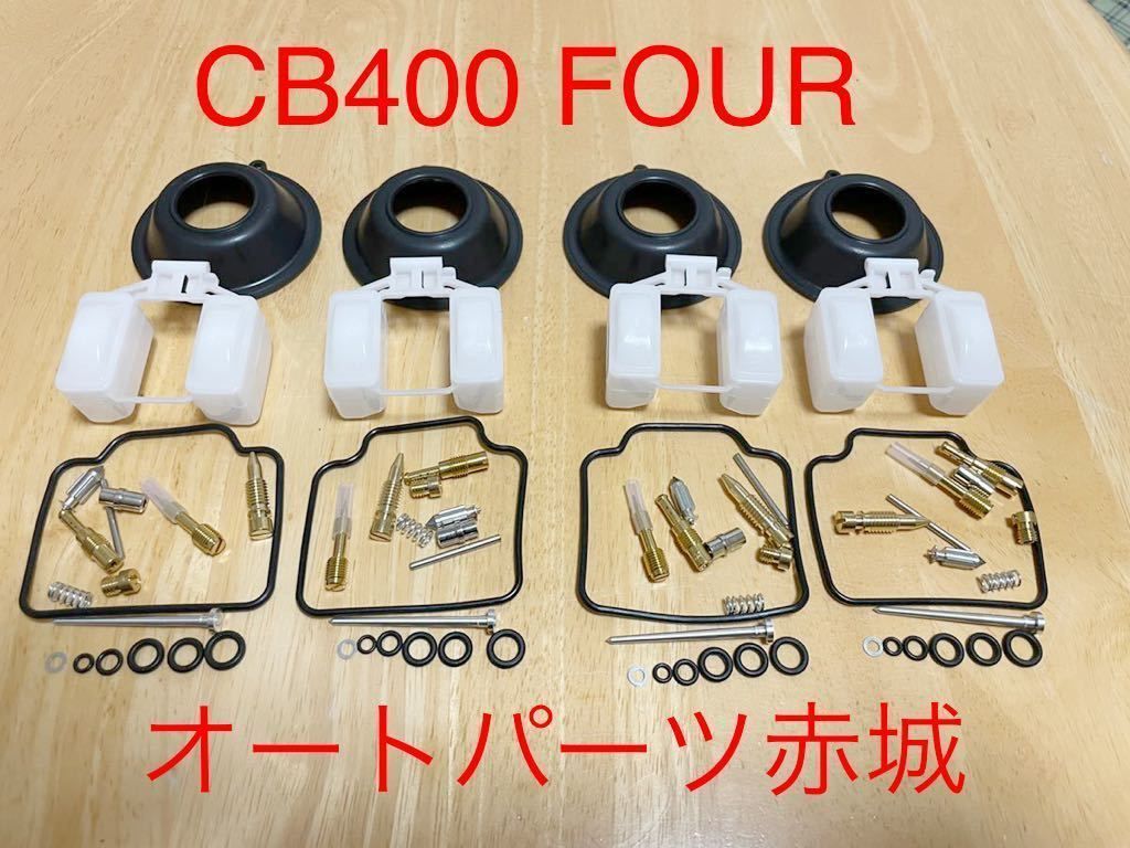 40個 高品質】NC36 CB400FOUR ホンダ HONDA リペアキット 燃調キット