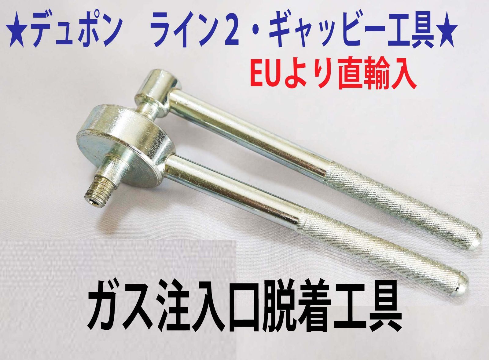 ⑥☆デュポン ライン2・ギャッビー専用【レンチ付】ガス注入口 ⑥☆デュポン ライン2・ギャッビー専用【レンチ付】ガス注入口